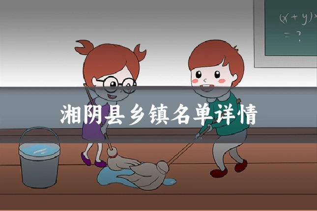 湘阴县乡镇名单详情