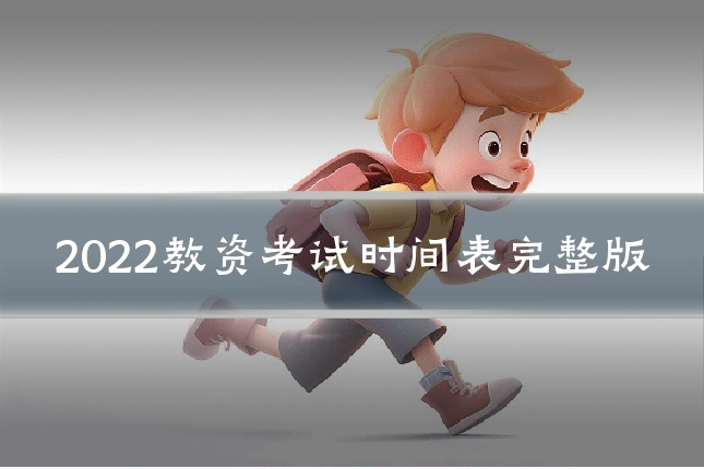 2022教资考试时间表完整版