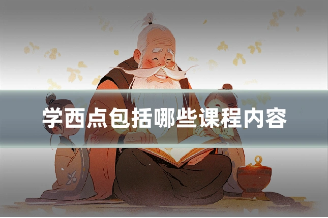 学西点包括哪些课程内容
