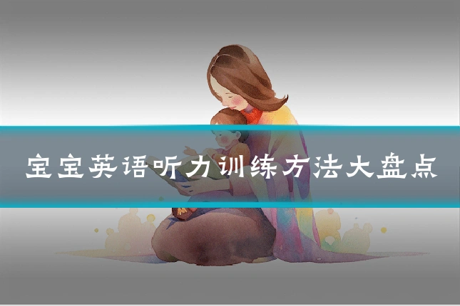 宝宝英语听力训练方法大盘点