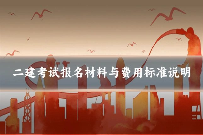 二建考试报名材料与费用标准说明