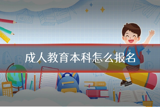 成人教育本科怎么报名