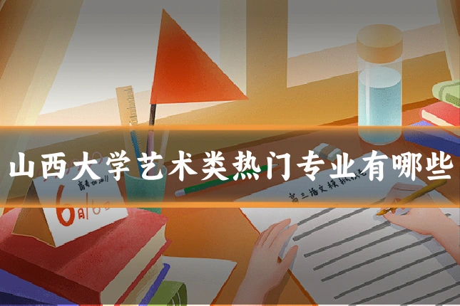 山西大学艺术类热门专业有哪些