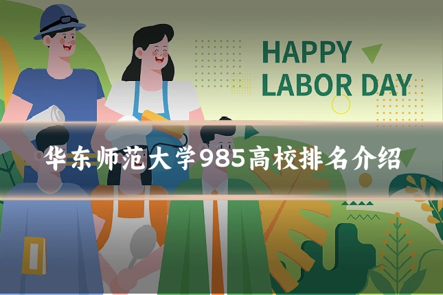 华东师范大学985高校排名介绍