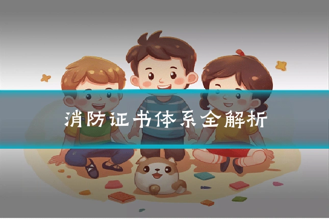 消防证书体系全解析