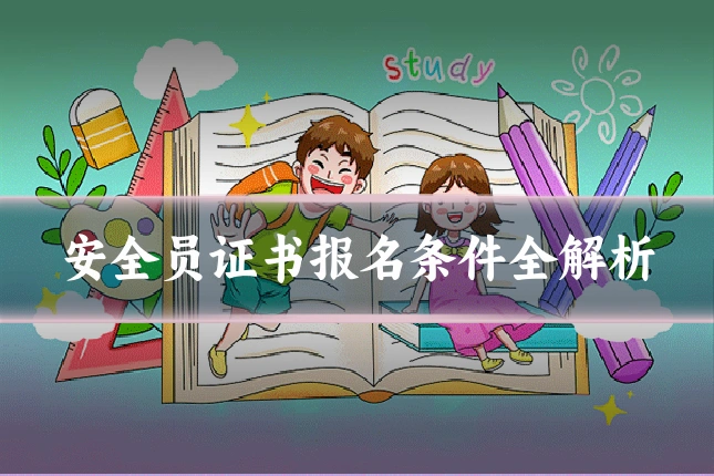 安全员证书报名条件全解析