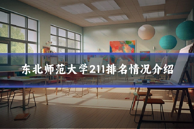 东北师范大学211排名情况介绍