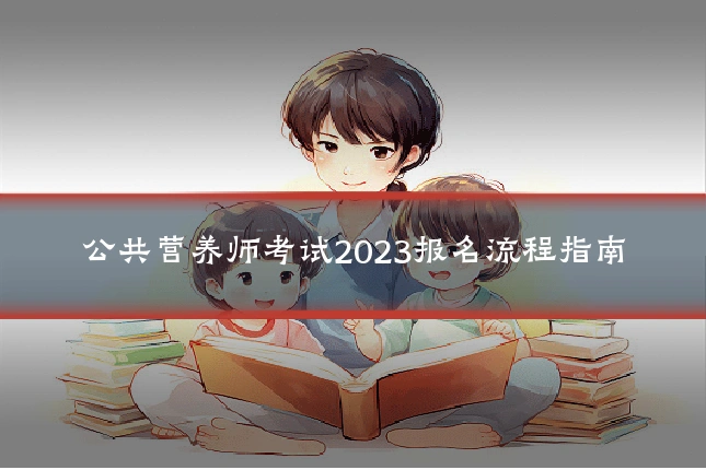 公共营养师考试2023报名流程指南