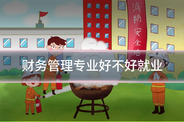 财务管理专业好不好就业