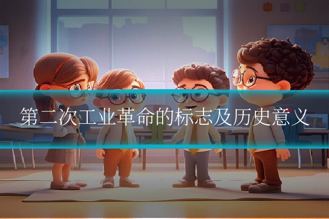 第二次工业革命的标志及历史意义