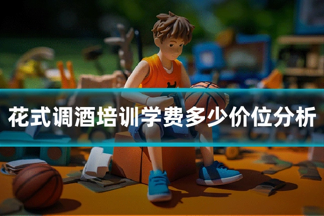 花式调酒培训学费多少价位分析