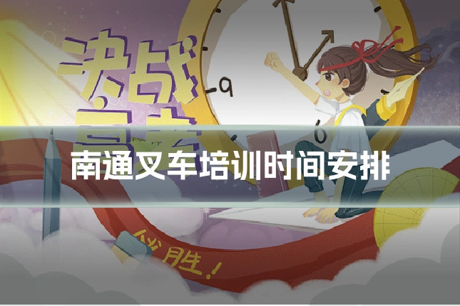 南通叉车培训时间安排