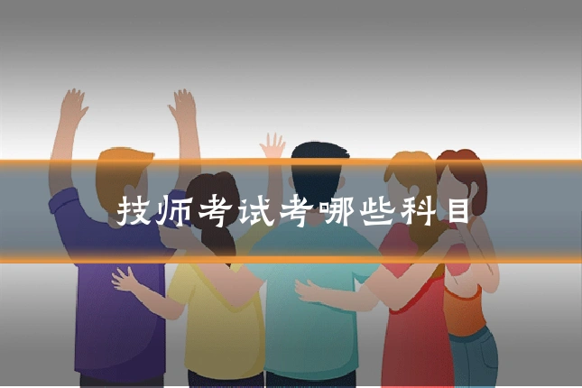 技师考试考哪些科目