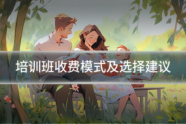 培训班收费模式及选择建议
