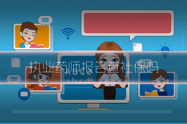 执业药师报名查社保吗