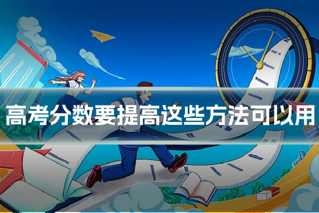高考分数要提高这些方法可以用