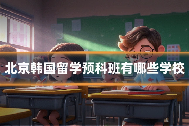北京韩国留学预科班有哪些学校