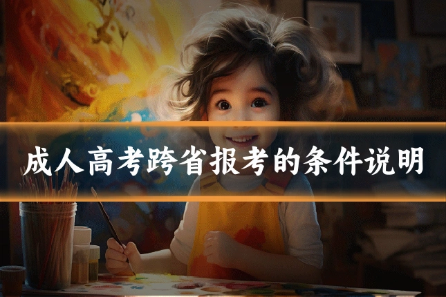 成人高考跨省报考的条件说明