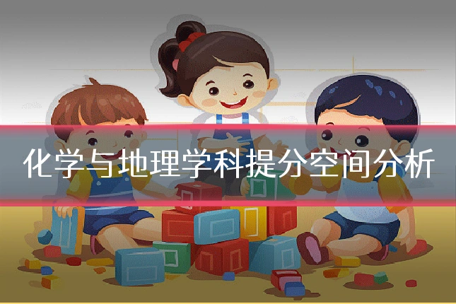 化学与地理学科提分空间分析