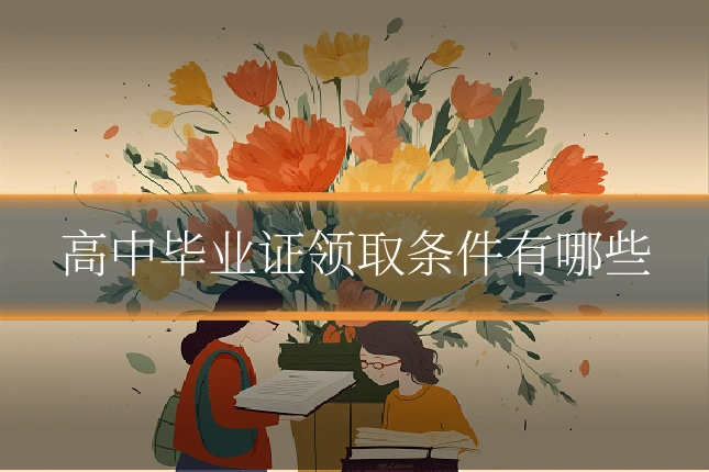 高中毕业证领取条件有哪些