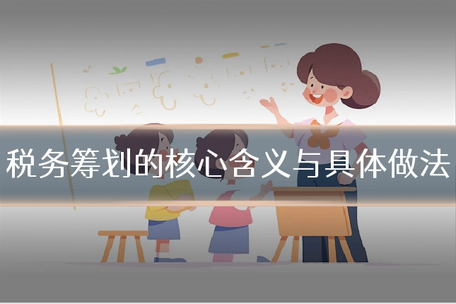 税务筹划的核心含义与具体做法