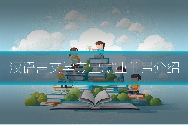 汉语言文学专业就业前景介绍