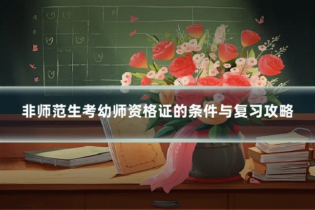 非师范生考幼师资格证的条件与复习攻略