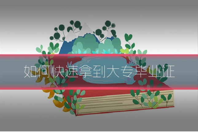如何快速拿到大专毕业证