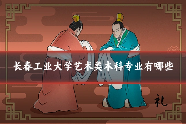 长春工业大学艺术类本科专业有哪些