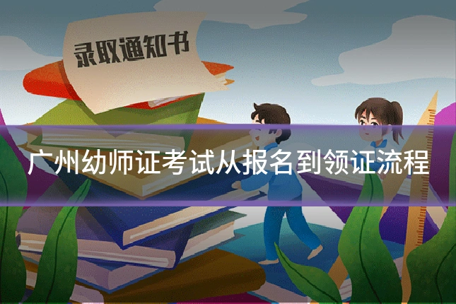 广州幼师证考试从报名到领证流程