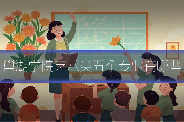 巢湖学院艺术类五个专业有哪些