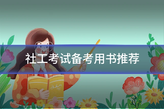 社工考试备考用书推荐