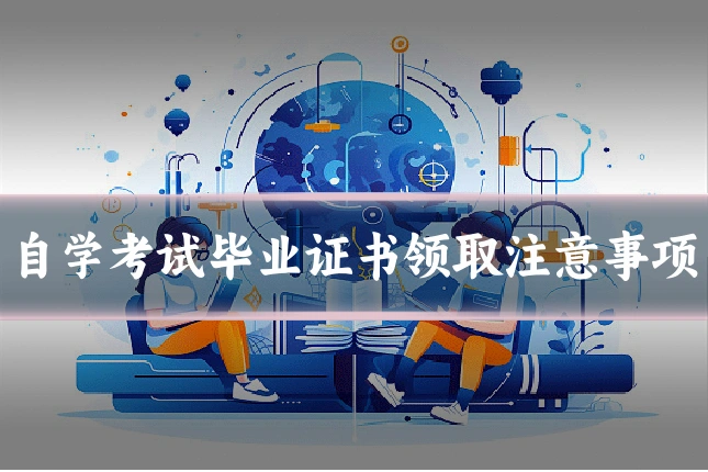 自学考试毕业证书领取注意事项