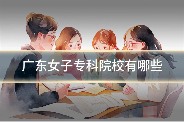 广东女子专科院校有哪些