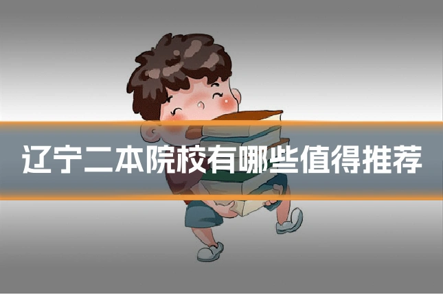辽宁二本院校有哪些值得推荐