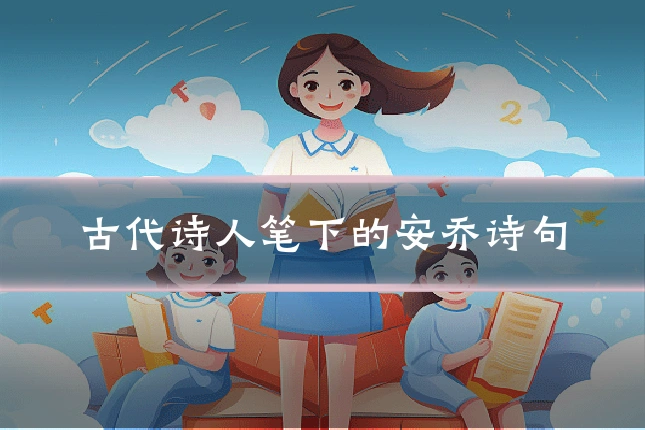 古代诗人笔下的安乔诗句