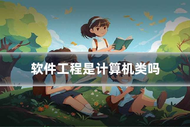 软件工程是计算机类吗