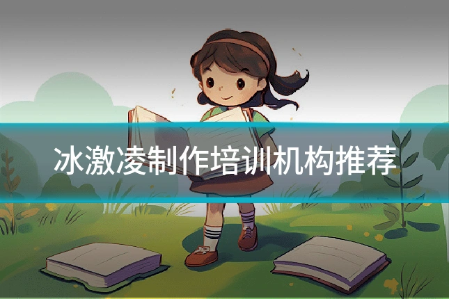 冰激凌制作培训机构推荐