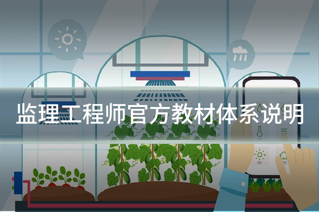 监理工程师官方教材体系说明