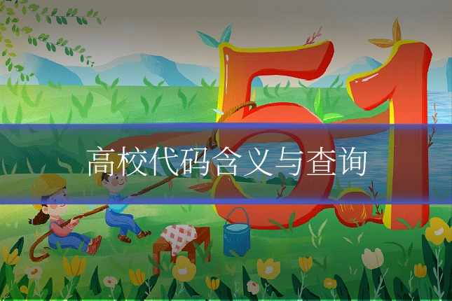 高校代码含义与查询