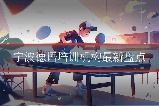 宁波德语培训机构最新盘点