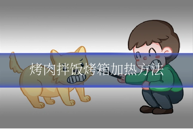 烤肉拌饭烤箱加热方法