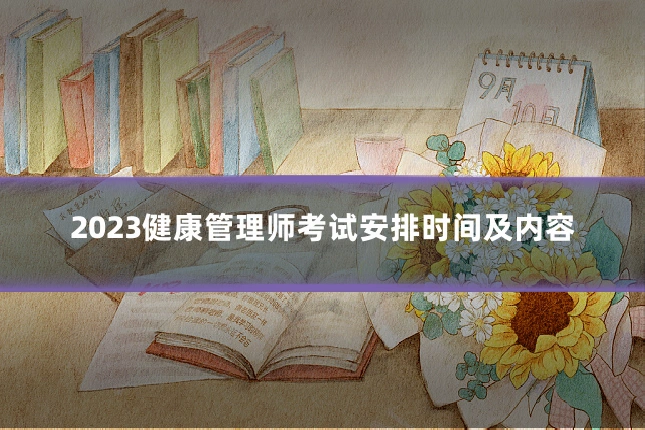 2023健康管理师考试安排时间及内容
