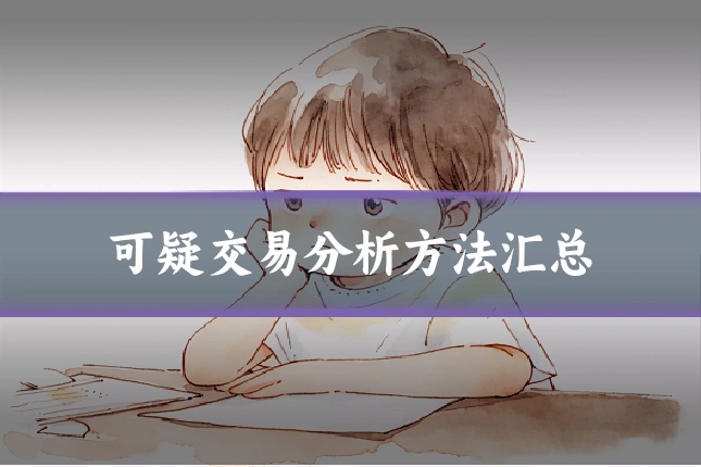 可疑交易分析方法汇总