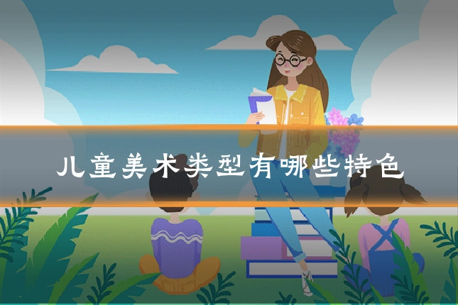 儿童美术类型有哪些特色