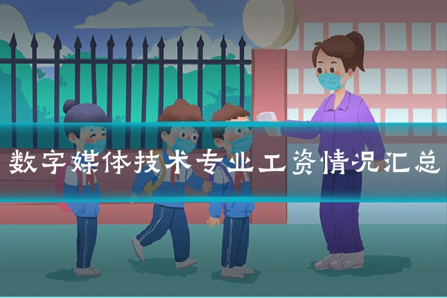 数字媒体技术专业工资情况汇总