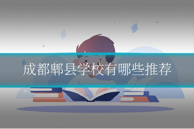 成都郫县学校有哪些推荐