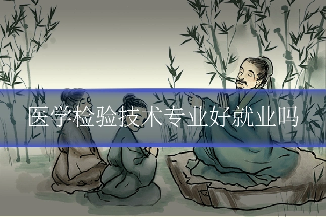 医学检验技术专业好就业吗