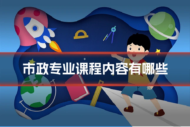 市政专业课程内容有哪些