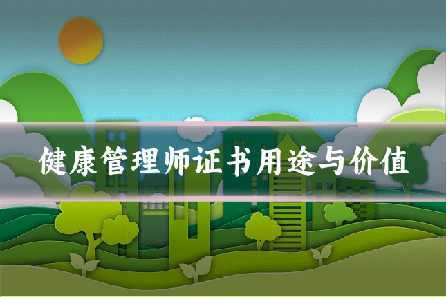 健康管理师证书用途与价值